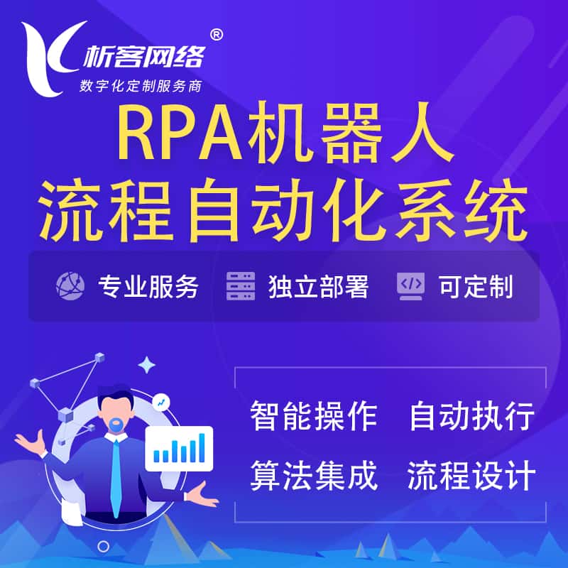 白沙黎族RPA机器人流程自动化智能化系统