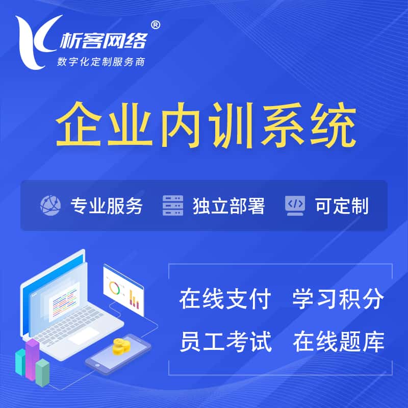 白沙黎族企业内训系统 | 在线培训员工考试网课系统
