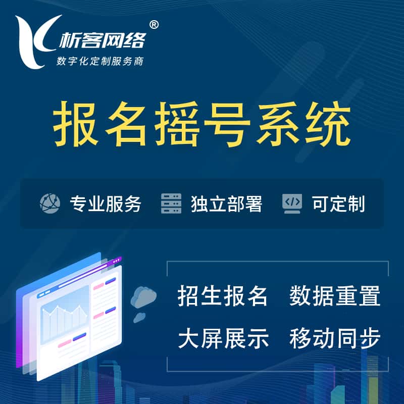 白沙黎族幼儿园摇号系统 | 报名摇号抽奖房地产车位摇号