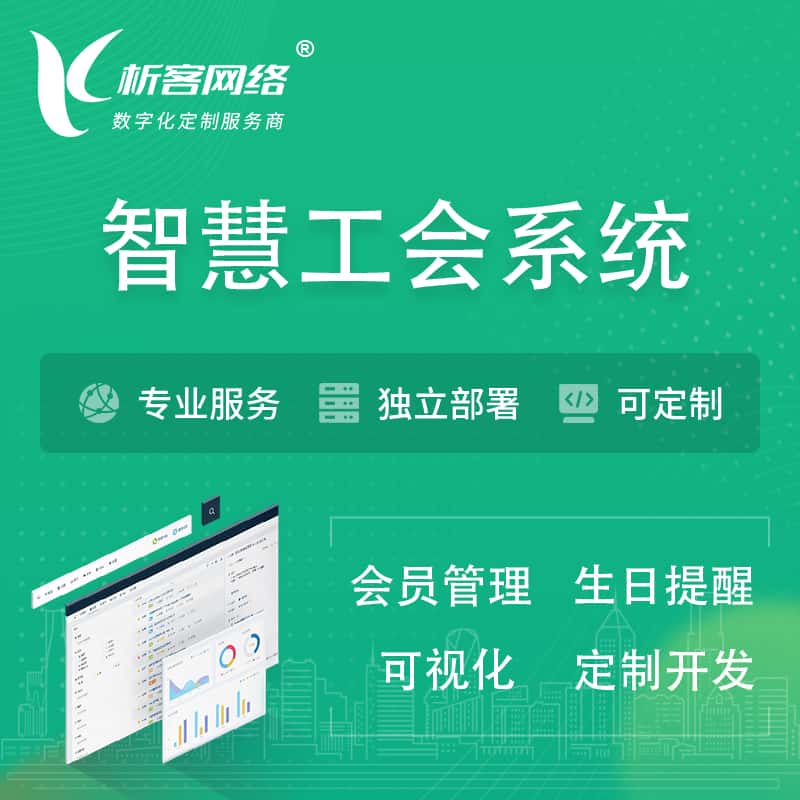 白沙黎族智慧工会系统 | 工会数字化