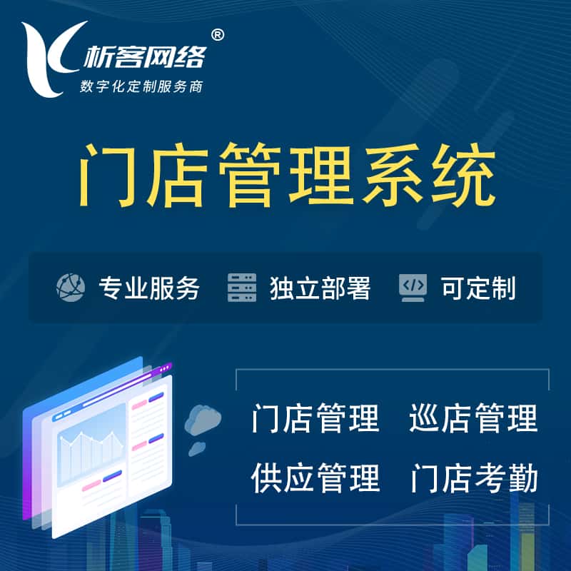 白沙黎族门店管理系统 | 巡店管理供货渠道管理