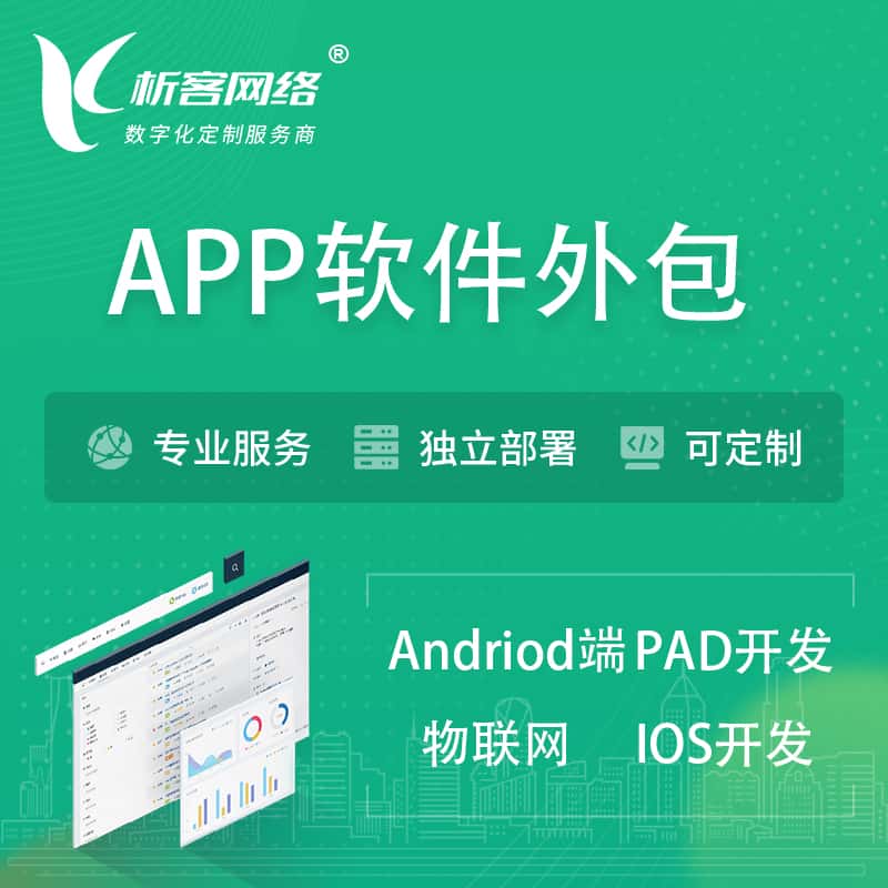 白沙黎族APP软件外包开发 | 高端定制