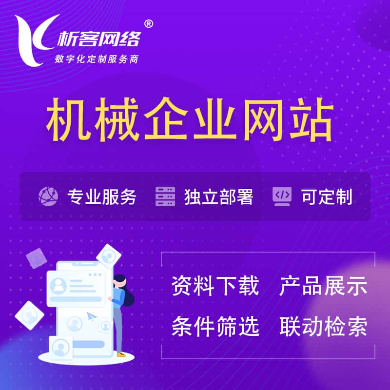 白沙黎族机械制造企业网站建设 | 机械企业展厅