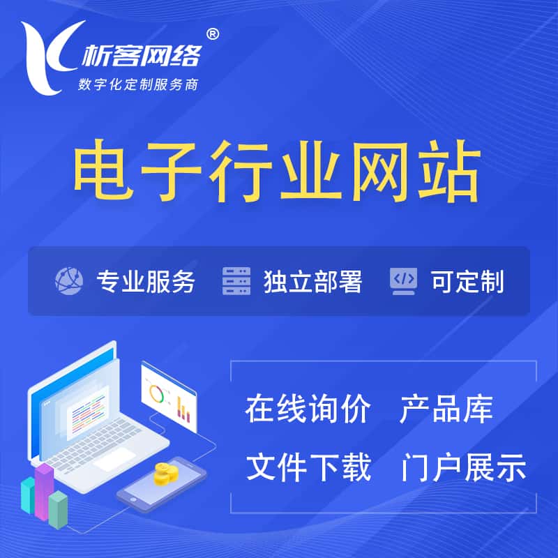 白沙黎族电子信息行业网站建设 | 人工智能 | 物联网 | 通信技术网站制作