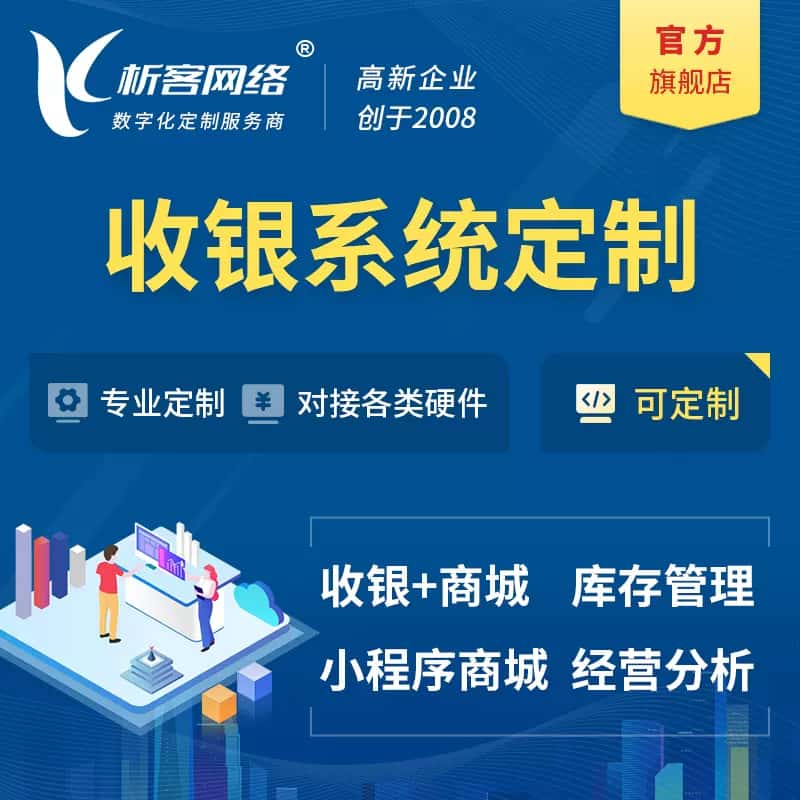 白沙黎族收银系统|收银台系统定制开发