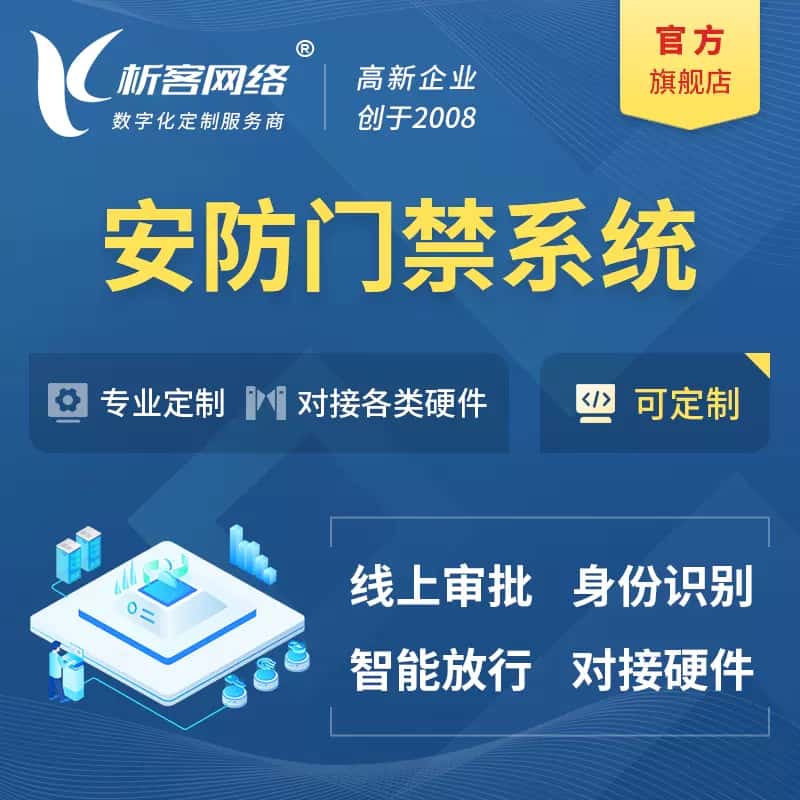白沙黎族安防门禁|智能安防|智能门禁|门禁考勤系统定制