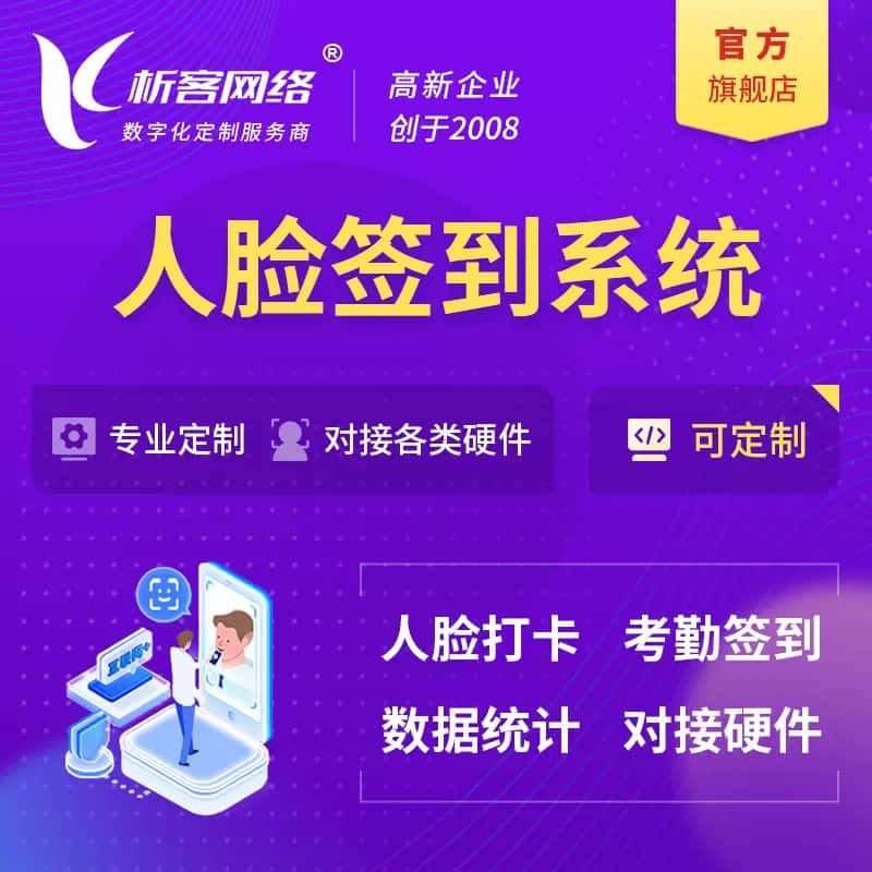 白沙黎族人脸签到系统|会议|展会|校园考勤软件定制