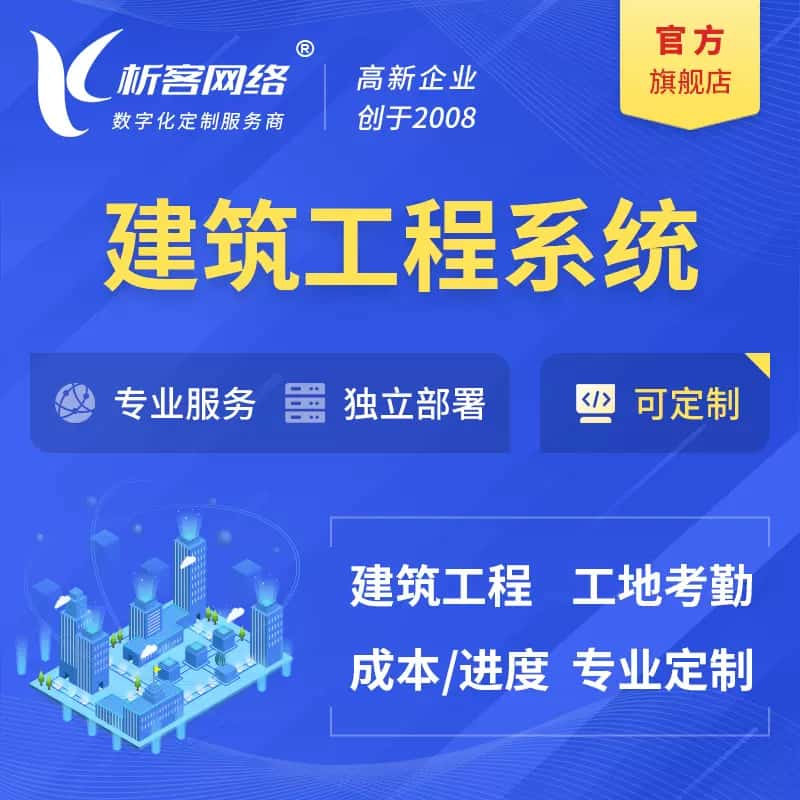 白沙黎族建筑工程系统|施工项目OA