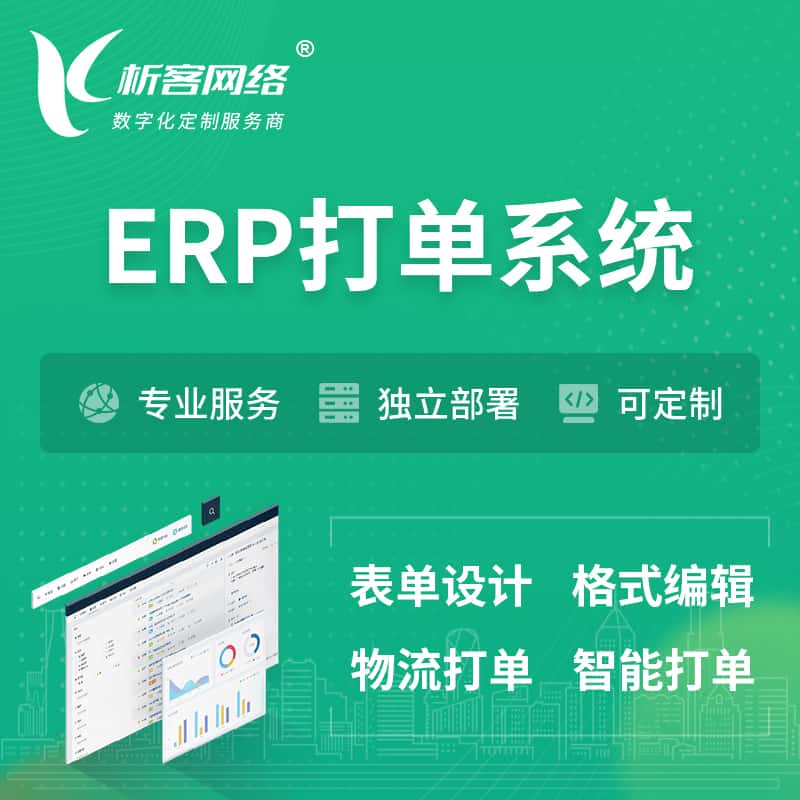 白沙黎族ERP打单系统|箱单码单软件系统