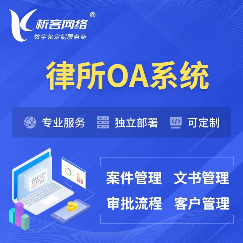 白沙黎族律所OA系统 | 案件管理系统
