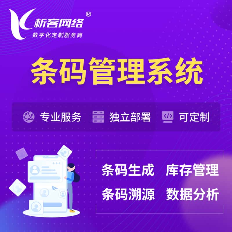 白沙黎族条码管理系统
