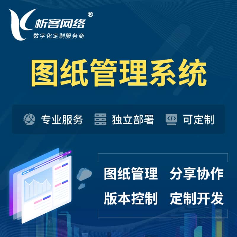 白沙黎族图纸管理系统