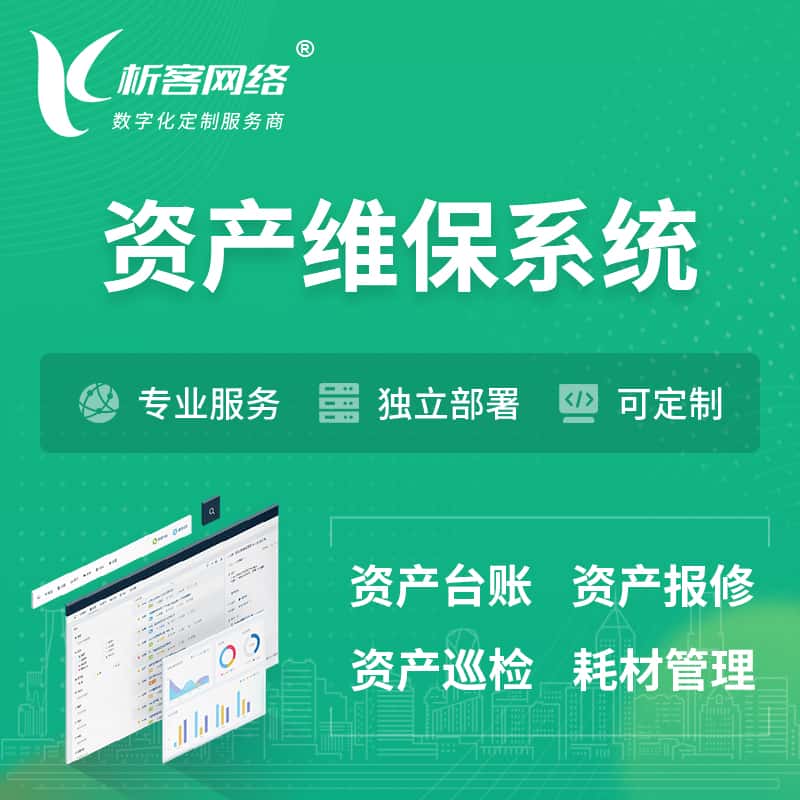 白沙黎族资产维保系统 | 资产巡检报修打卡系统