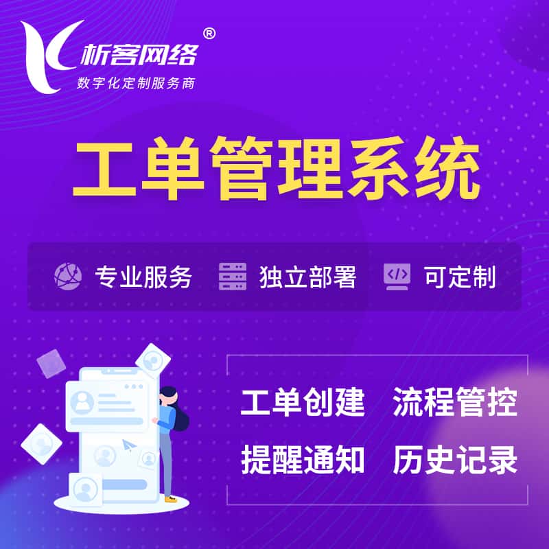 白沙黎族工单管理系统