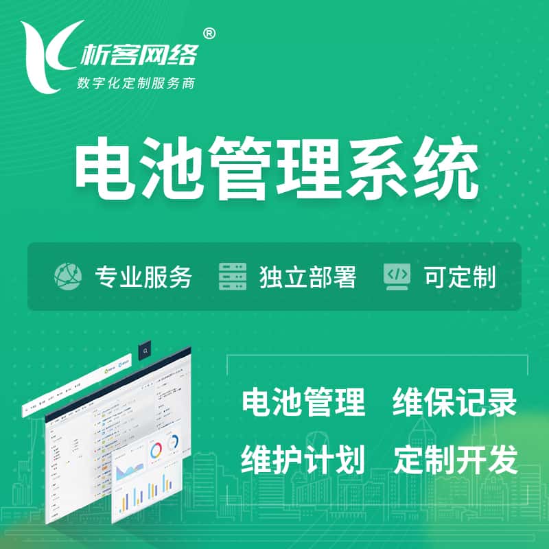 白沙黎族电池管理系统 | 电池维保系统