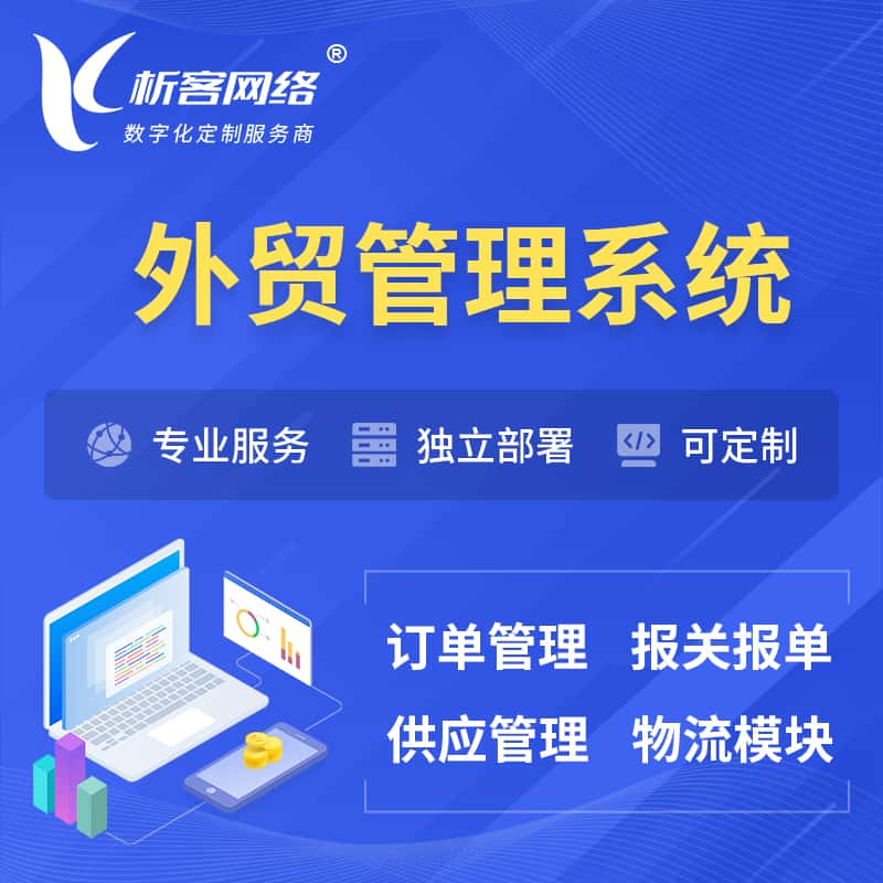 白沙黎族外贸管理系统 | 外企贸易管理系统软件