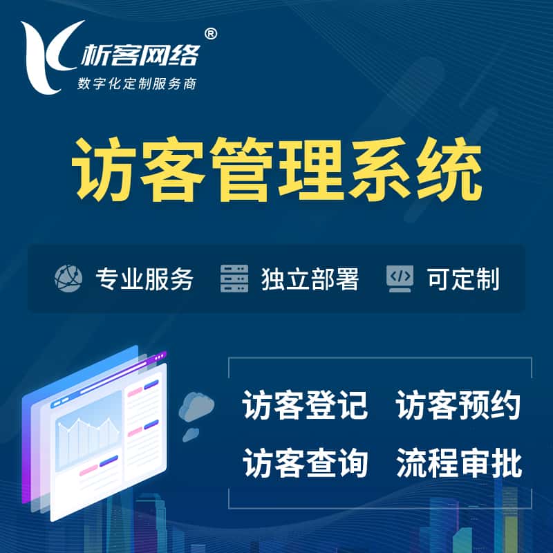 白沙黎族访客管理系统 | 访客预约登记审批