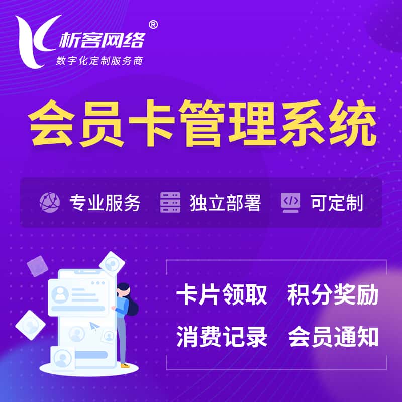白沙黎族会员卡管理系统 | 会员积分优惠券