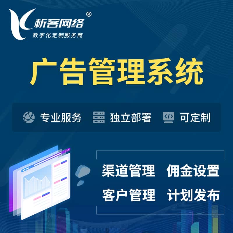 白沙黎族广告管理系统 | 渠道管理流量管理软件