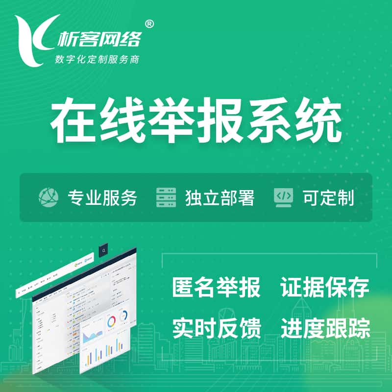白沙黎族在线举报系统 | 信访举报系统