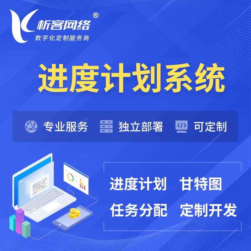 白沙黎族进度计划系统 | 计划分配软件
