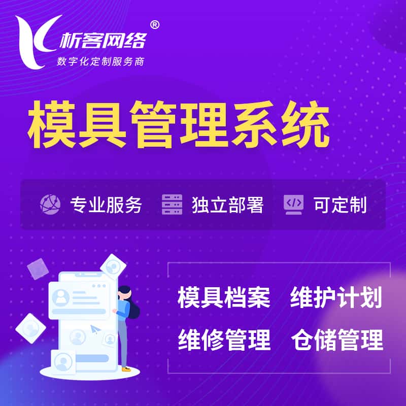 白沙黎族模具管理系统