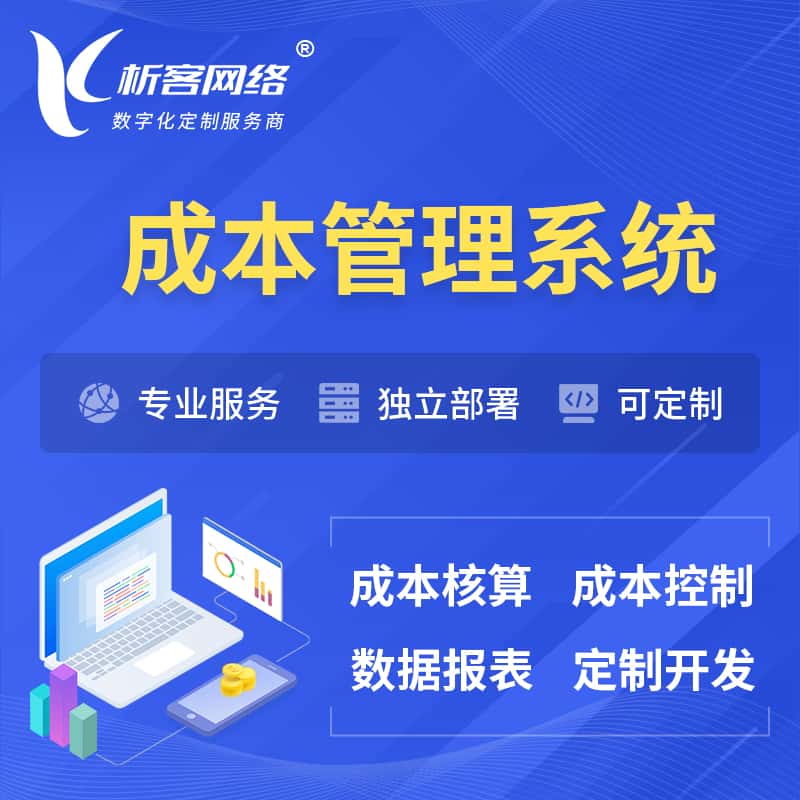 白沙黎族成本管理系统 | 成本控制分配编制系统软件