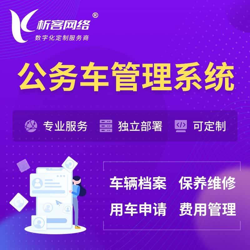 白沙黎族公务车管理系统 | 机关用车国企用车系统
