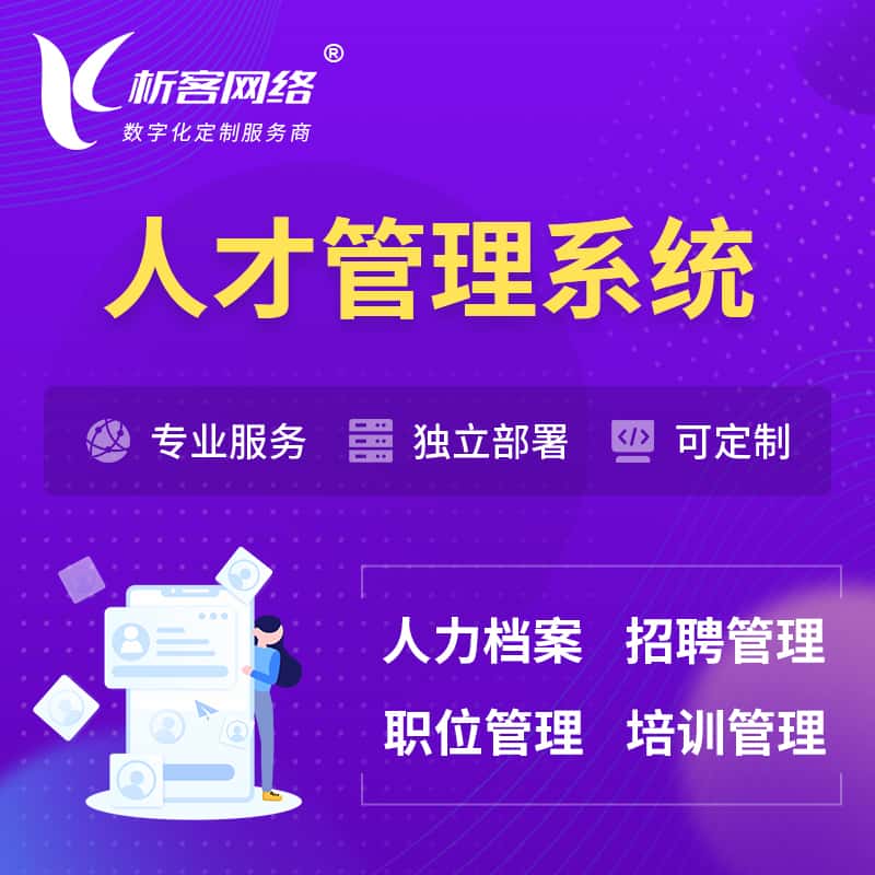 白沙黎族人才管理系统 | 人力系统软件