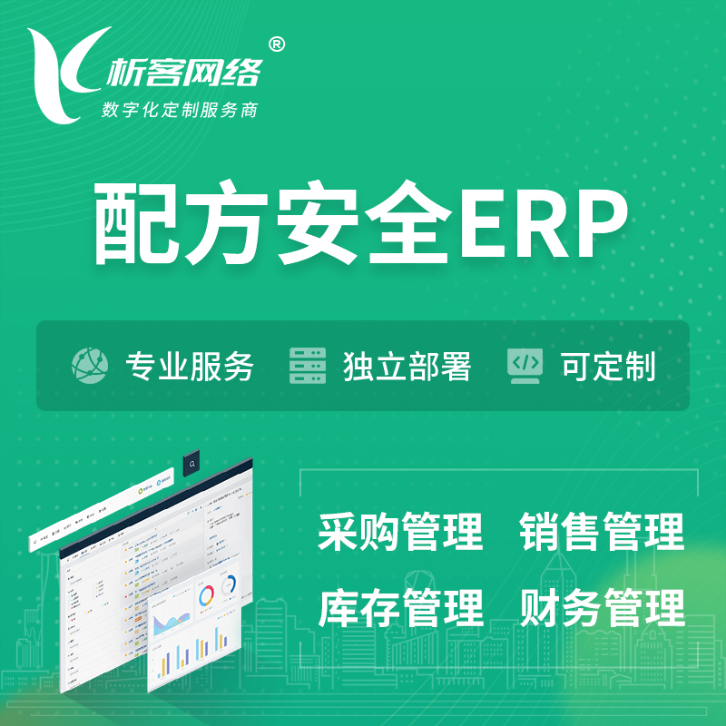 白沙黎族配方安全ERP软件生产MES车间管理系统