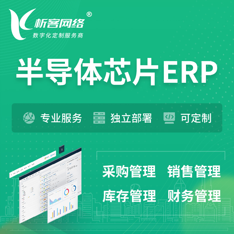 白沙黎族半导体芯片ERP软件生产MES车间管理系统