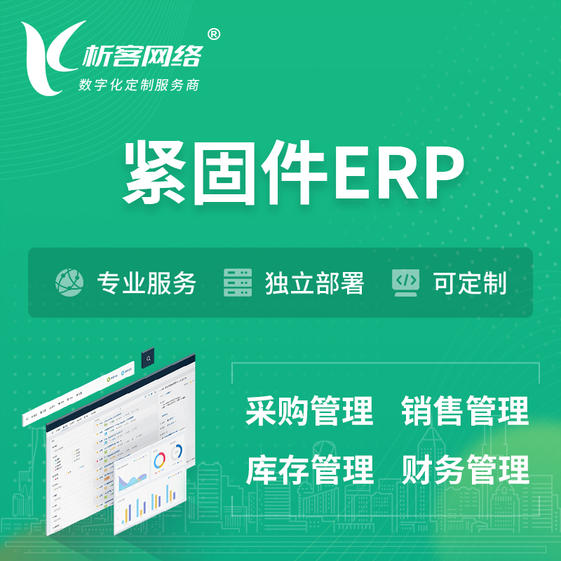 白沙黎族紧固件ERP软件生产MES车间管理系统