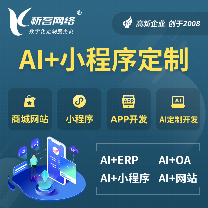 白沙黎族AI小程序定制