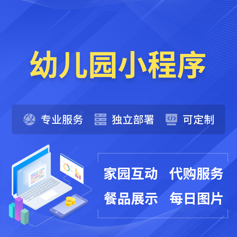 白沙黎族幼儿园小程序制作