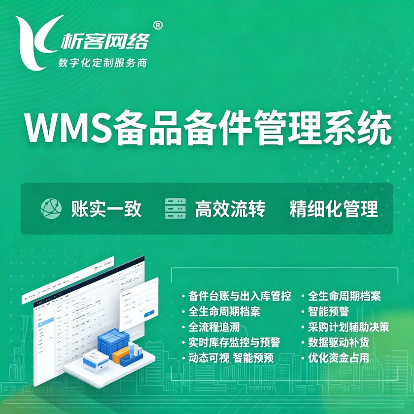 白沙黎族WMS备品备件管理系统