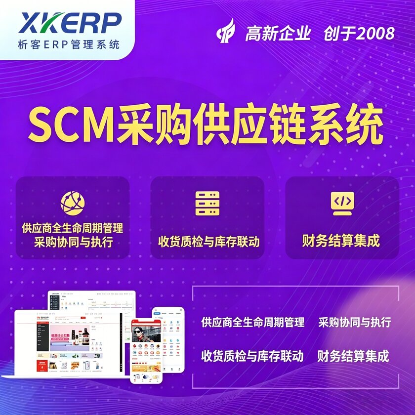 白沙黎族SCM采购供应链管理系统