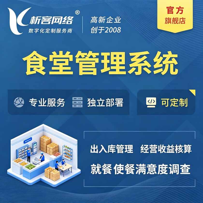 白沙黎族食堂管理系统