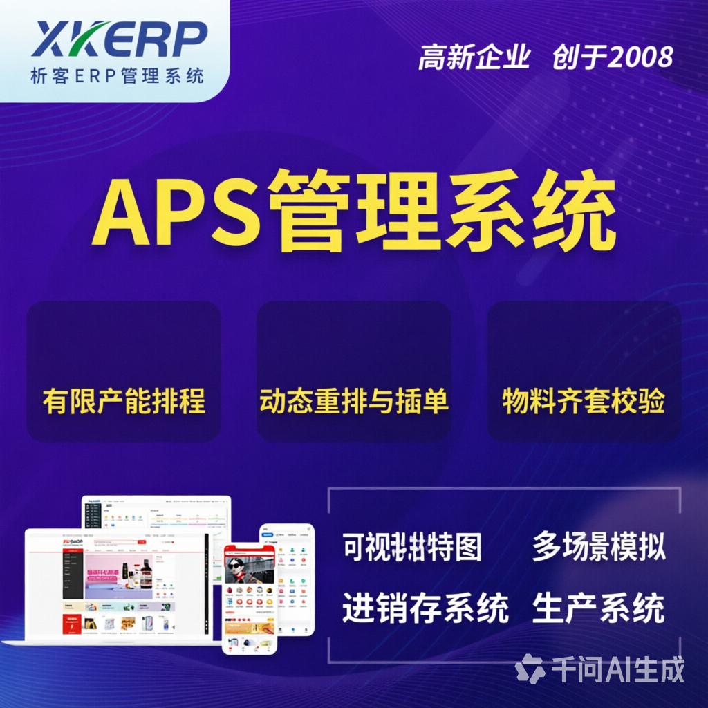 白沙黎族APS管理系统